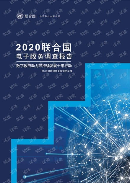 2020聯(lián)合國電子政務(wù)調(diào)查報告資源 csdn文庫