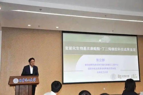 官能化生物基衣康酸酯丁二烯橡膠材料科技成果鑒定會成功召開，生物基材料技術研發(fā)邁入新階段